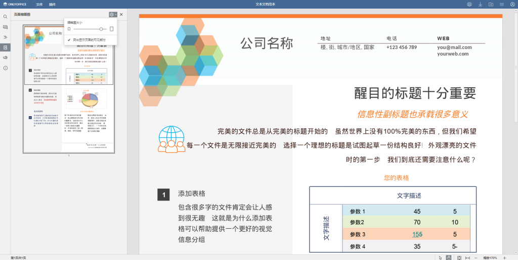 ONLYOFFICE Docs v7.1新功能