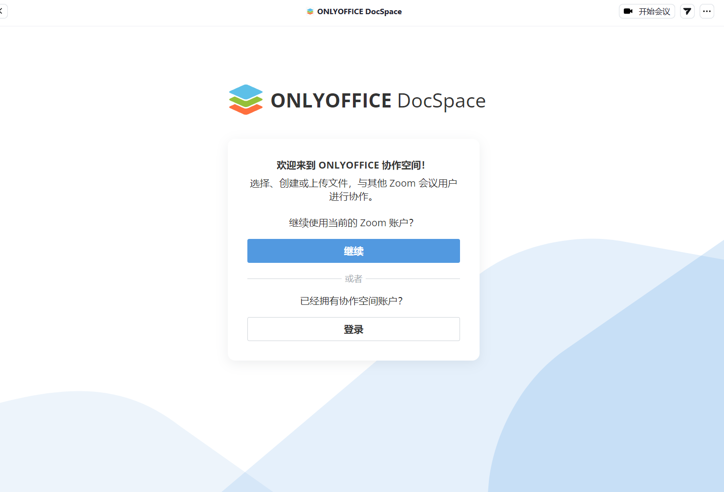 用于 Zoom 的 ONLYOFFICE 协作空间 app 现已更新：帐户同步和文件下载