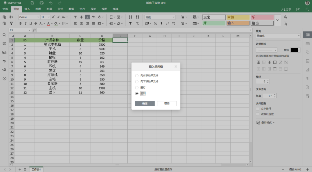 如何在 Excel 工作表中添加列 | ONLYOFFICE 博客