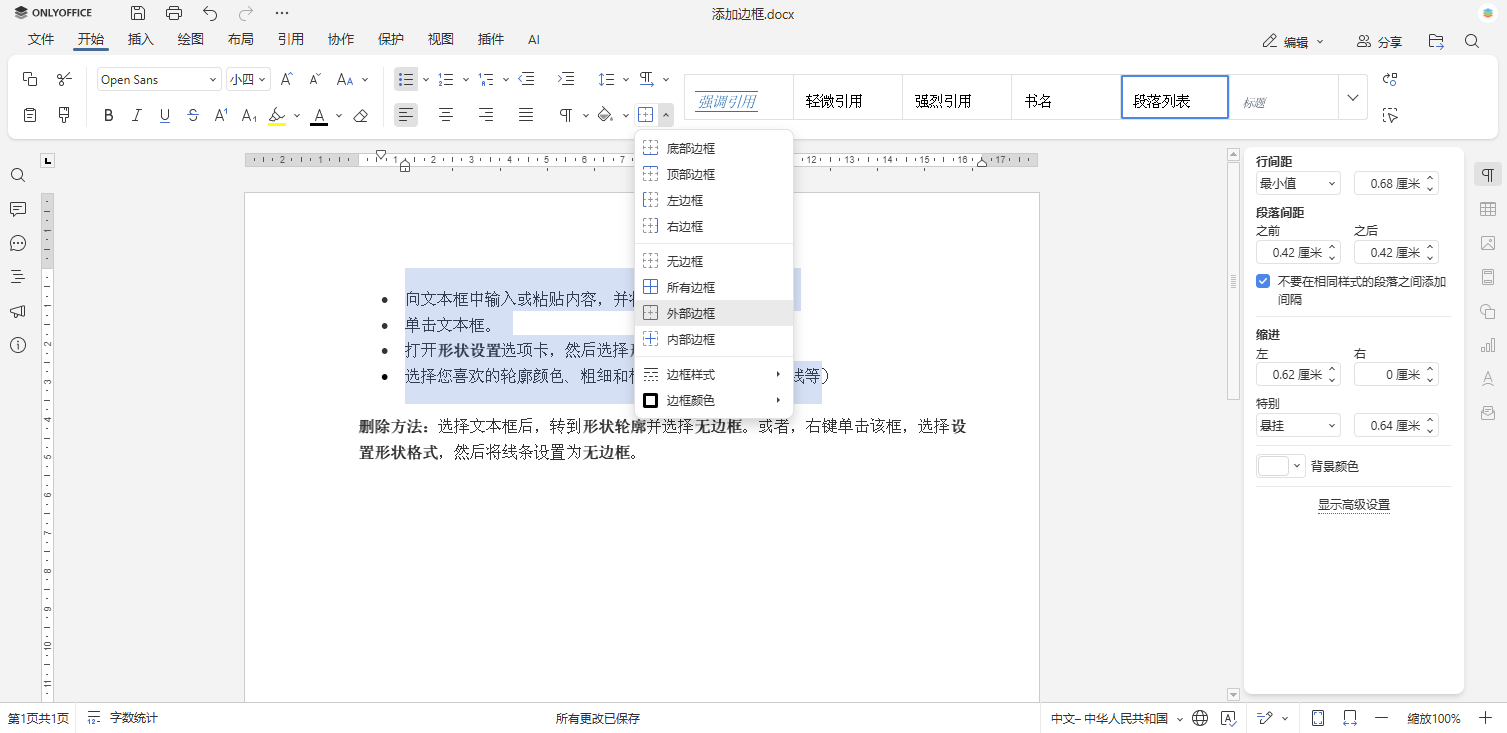 如何在 Word 文档中添加边框
