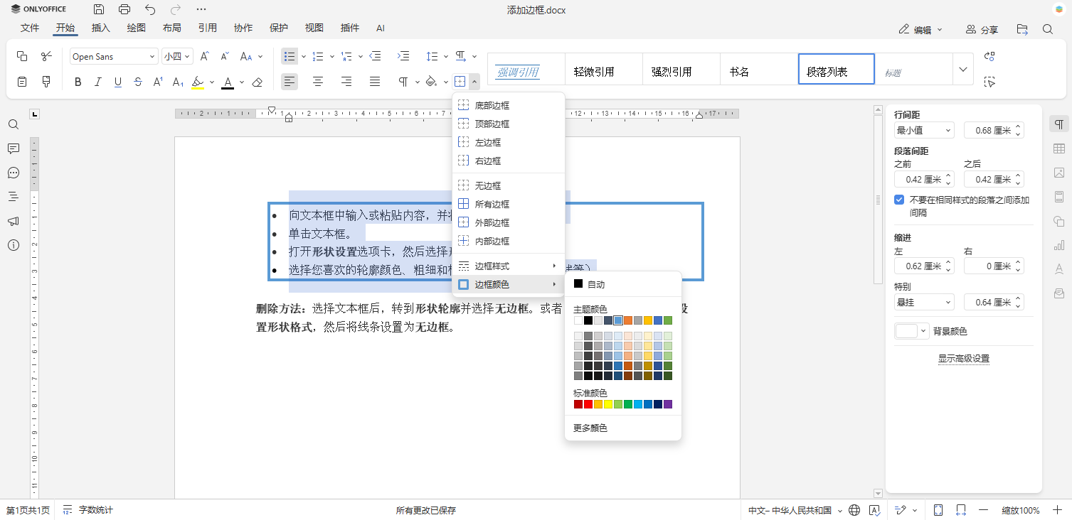 如何在 Word 文档中添加边框