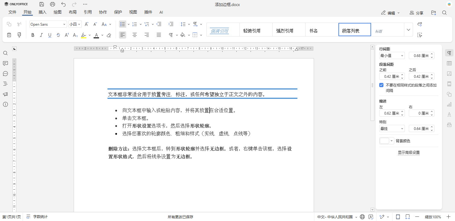如何在 Word 文档中添加边框