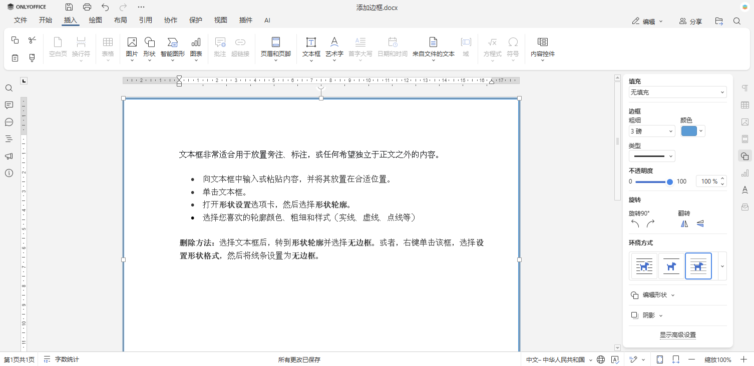 如何在 Word 文档中添加边框