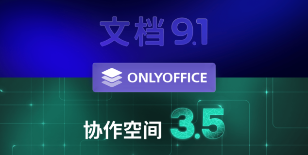 ONLYOFFICE文档9.1和协作空间3.5现已发布：参与10月28日的直播并赢取奖品