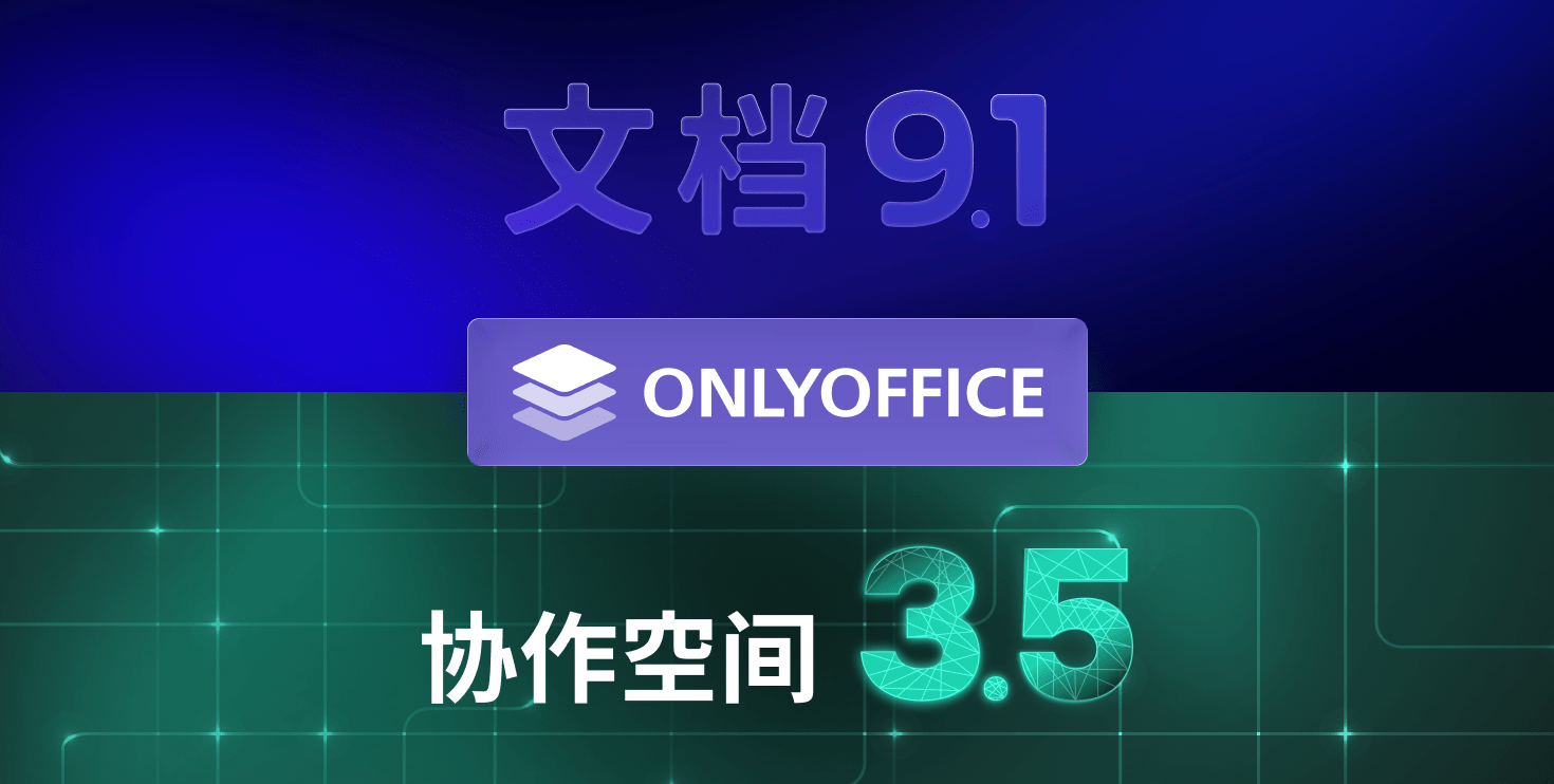 ONLYOFFICE 文档9.1即将发布:参与10月28日的直播并赢取奖品
