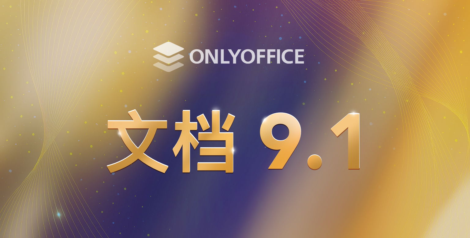 ONLYOFFICE 文档9.1即将发布：参与10月14日的直播并赢取奖品