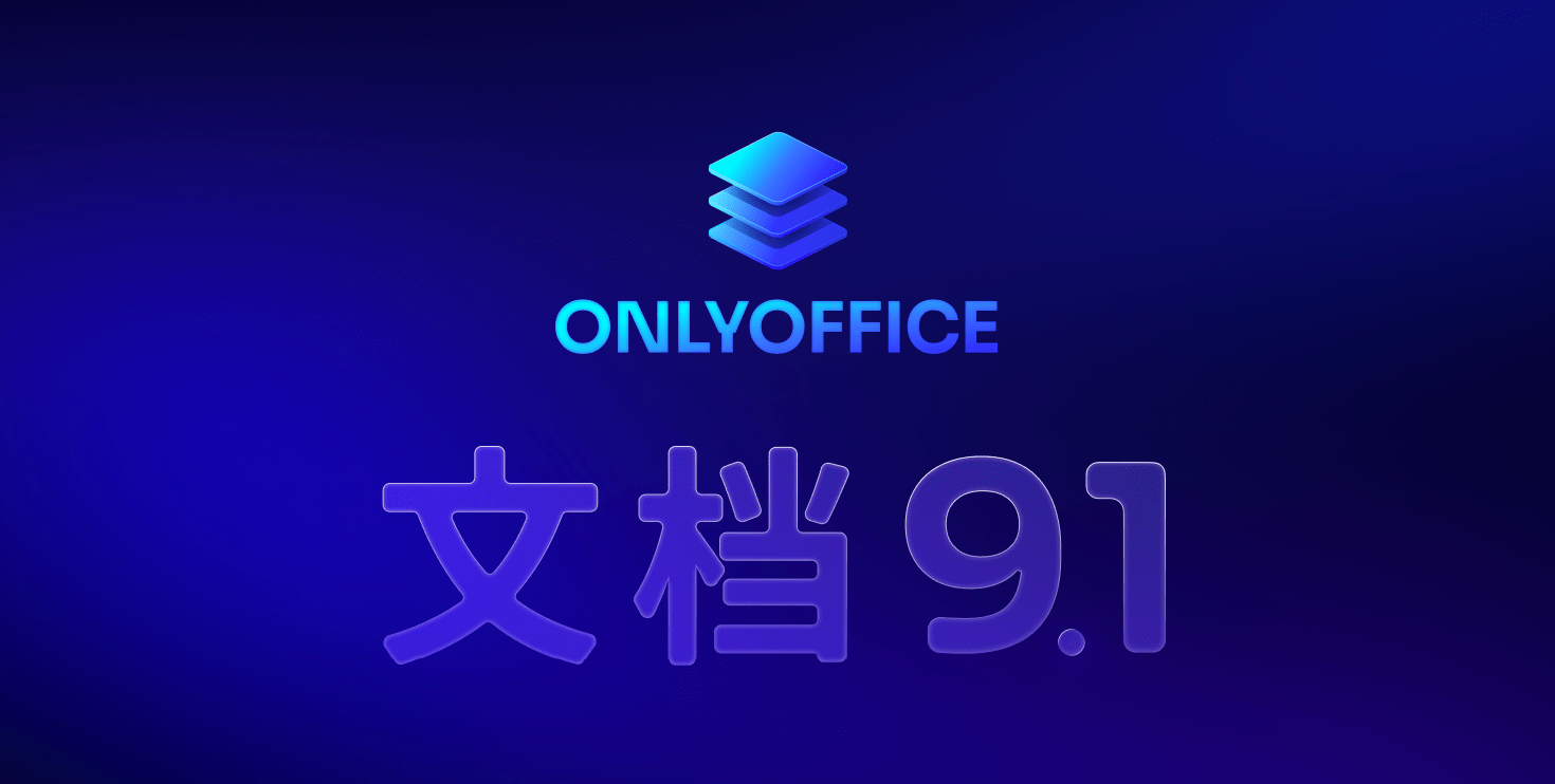 ONLYOFFICE 文档 9.1 版本已发布:功能更强大的 PDF 编辑器,支持密文功能、全新注释、公式运算提速等多项优化