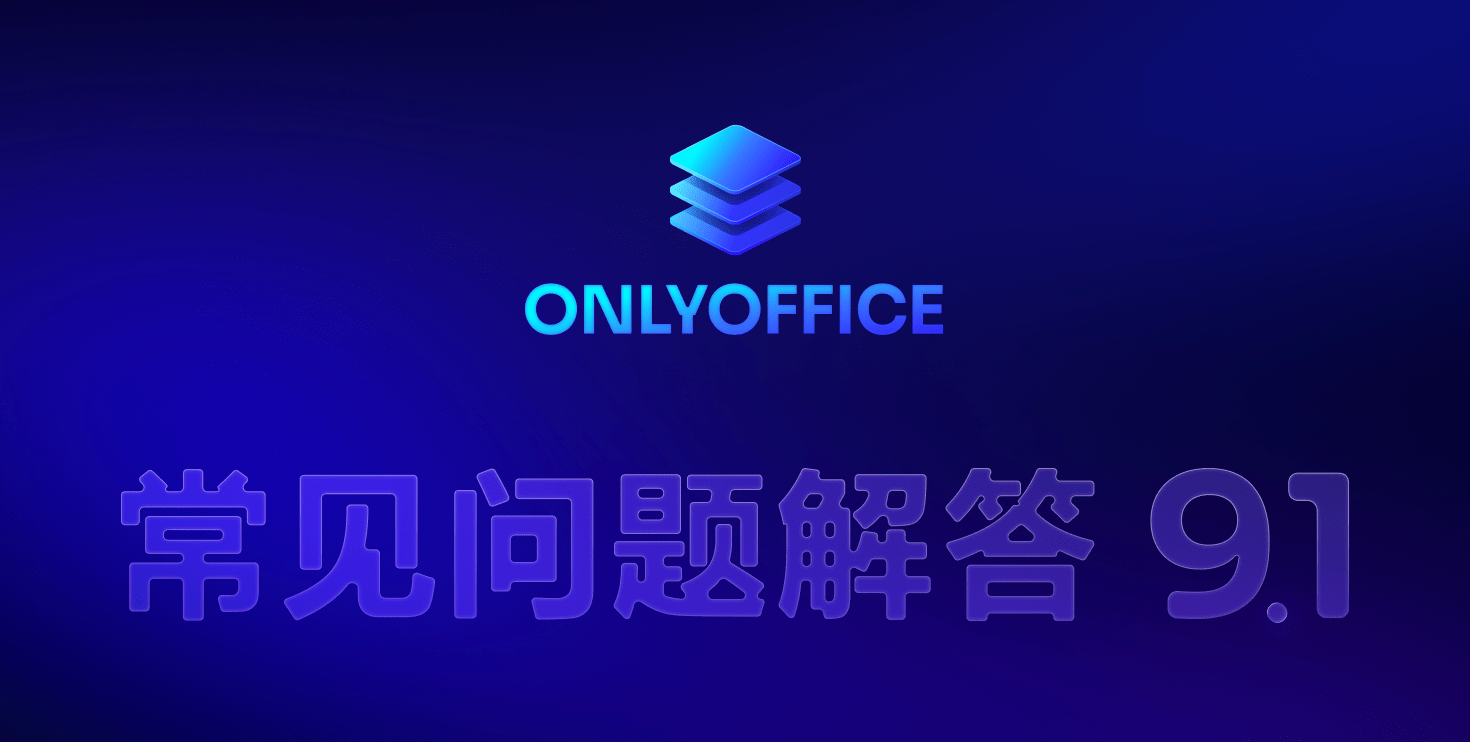 常见问题解答：关于 ONLYOFFICE 文档 9.1，你想知道的都在这里