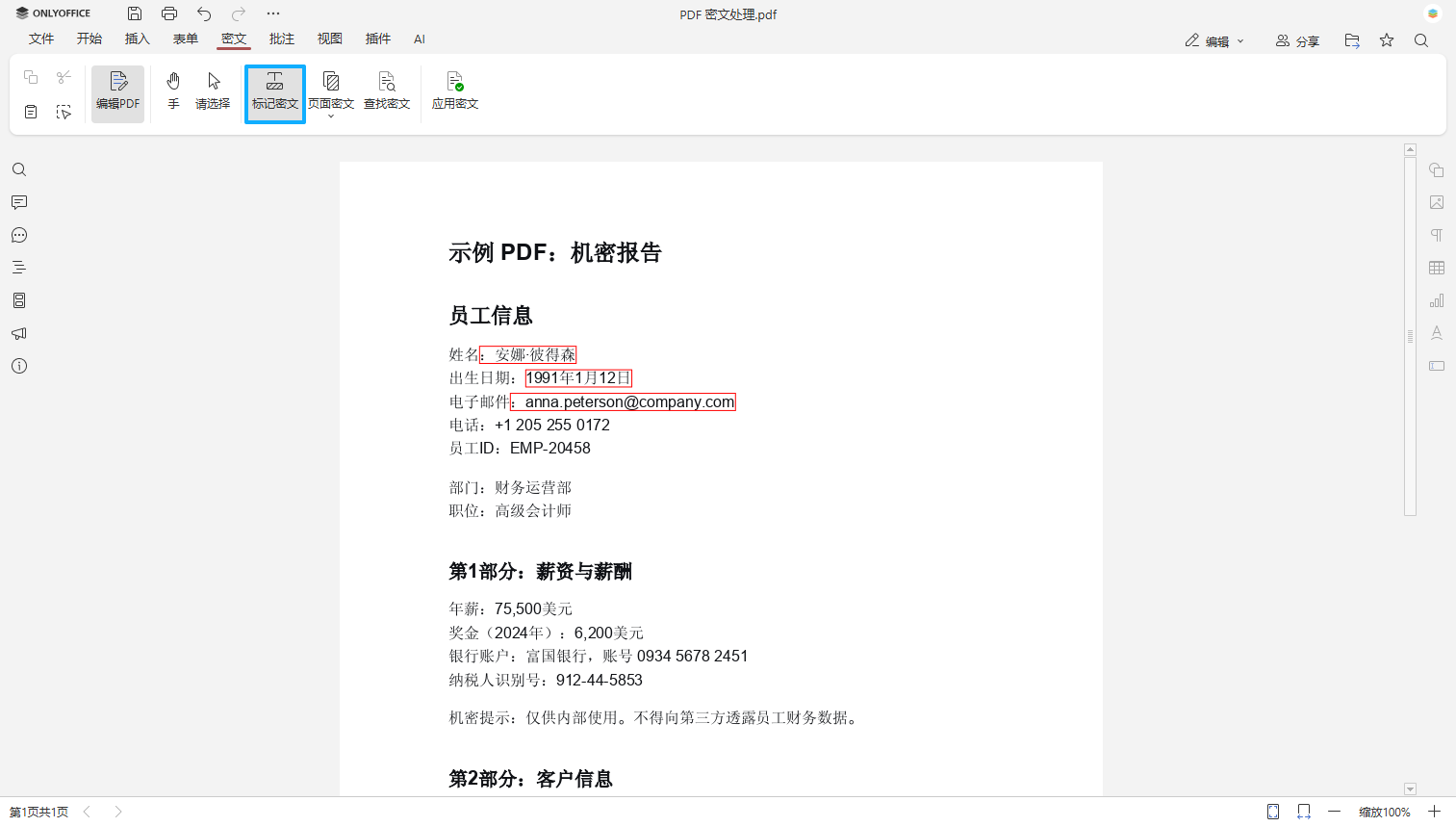 如何对 PDF 文件进行密文处理