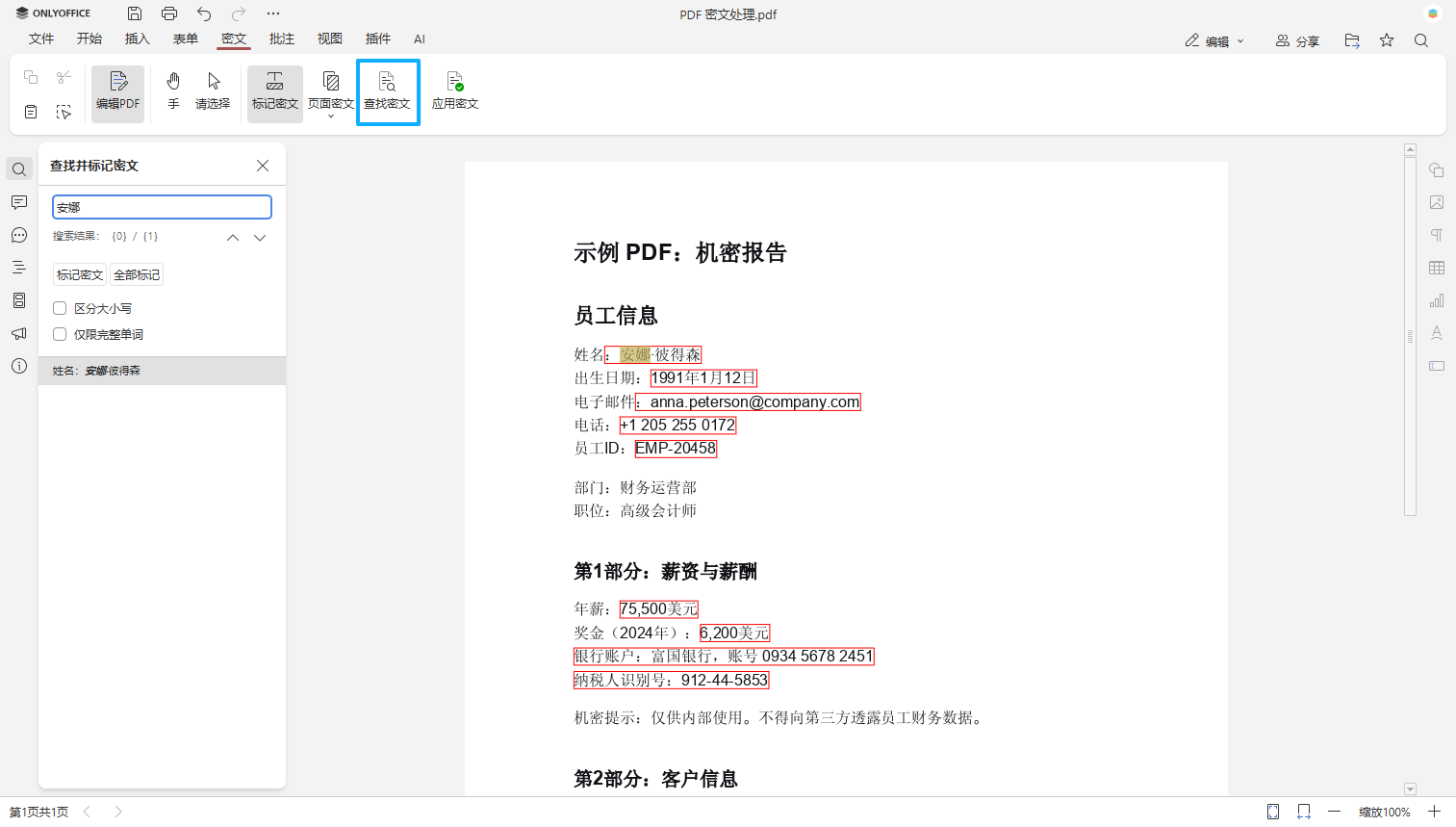 如何对 PDF 文件进行密文处理