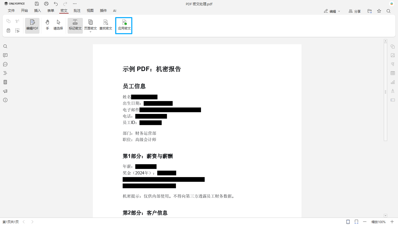 如何对 PDF 文件进行密文处理