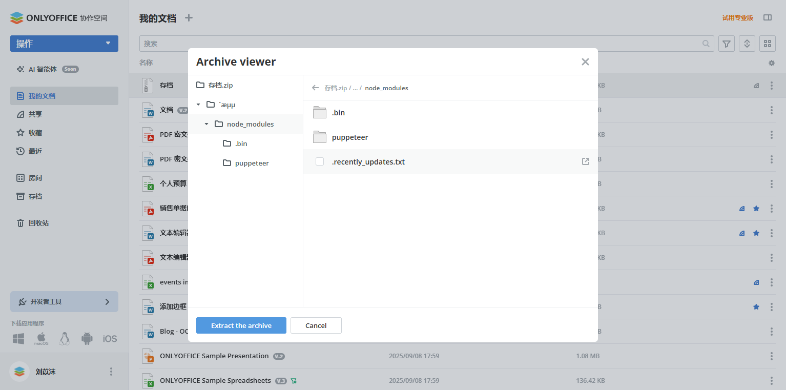 全新用于 ONLYOFFICE 协作空间的 ZipArchives 插件：打开并解压 ZIP 文件