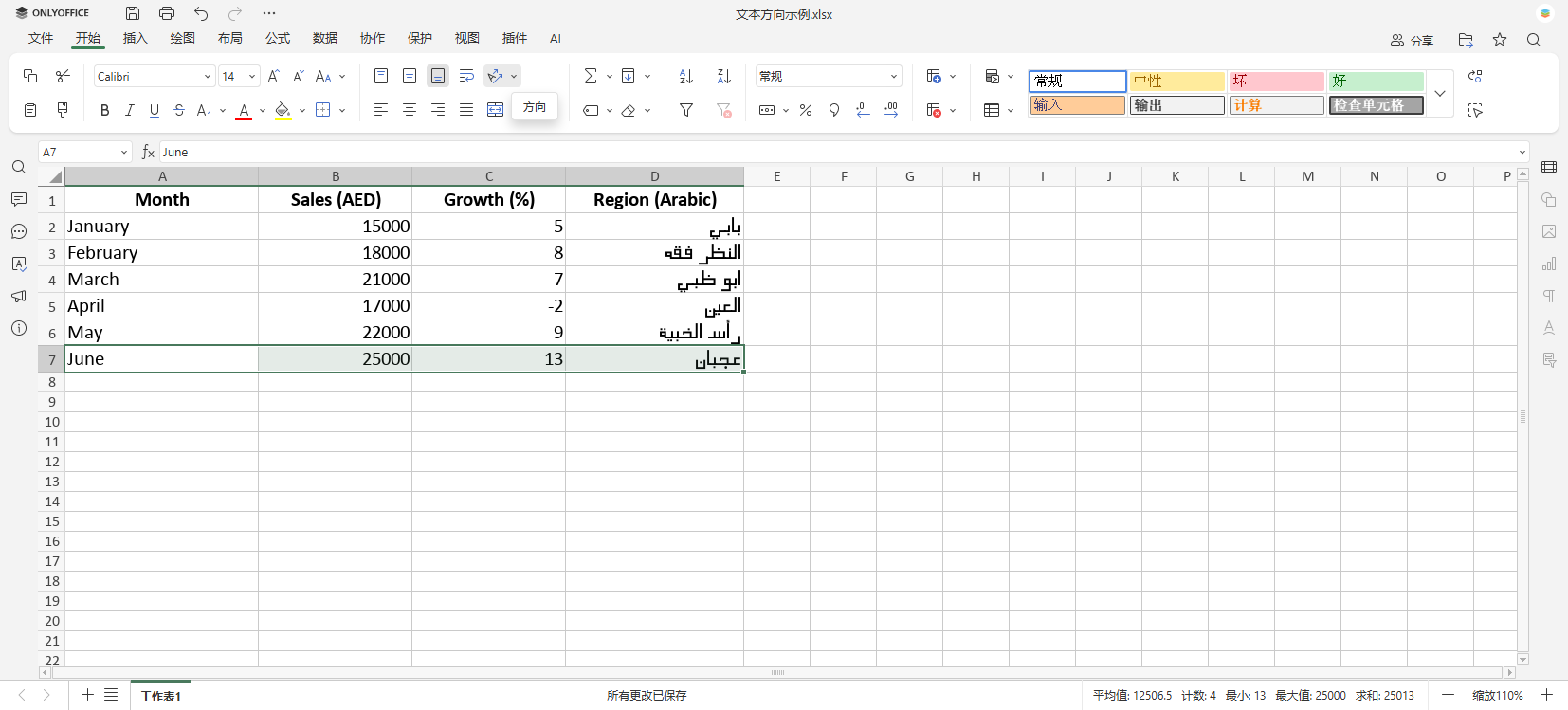 如何在 Excel 中更改文本方向（旋转或从右到左）