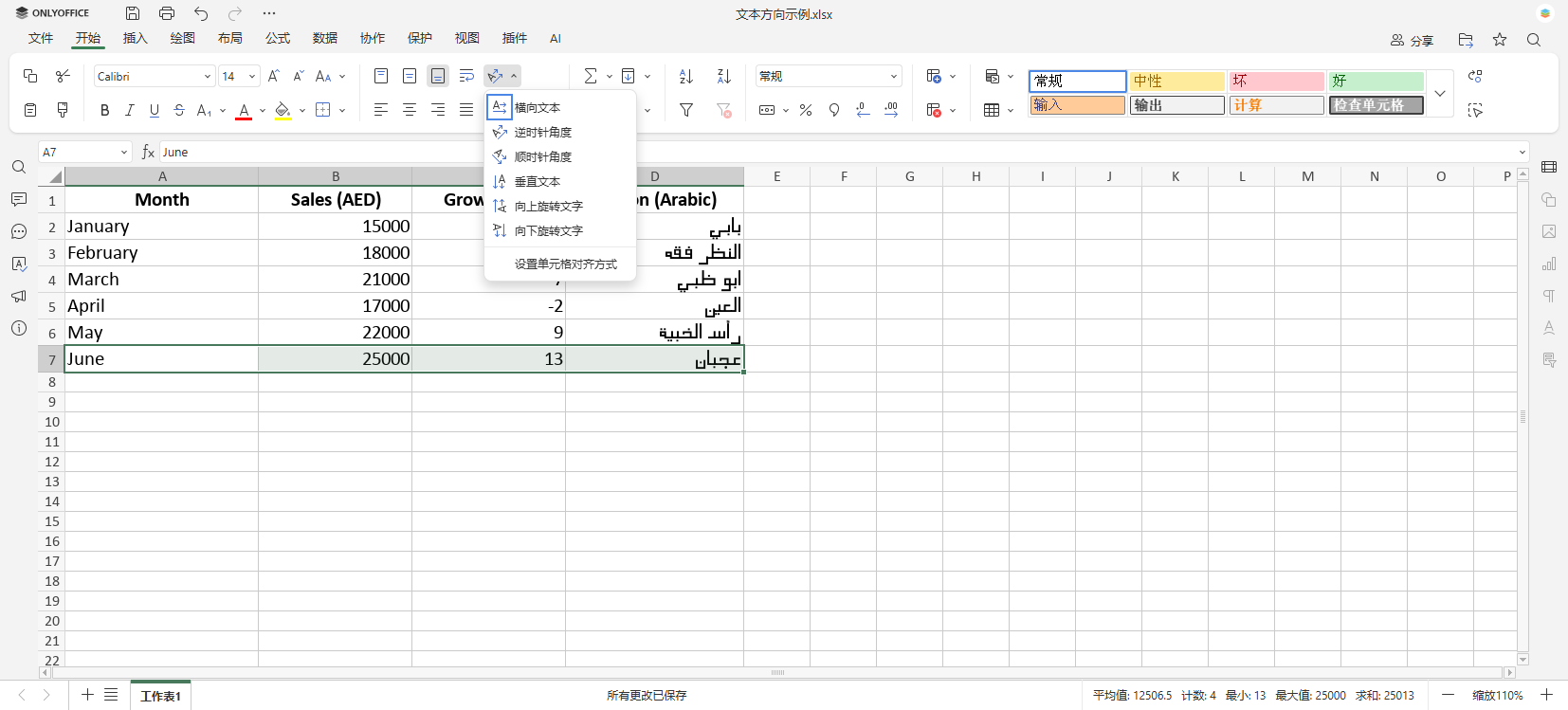 如何在 Excel 中更改文本方向（旋转或从右到左）