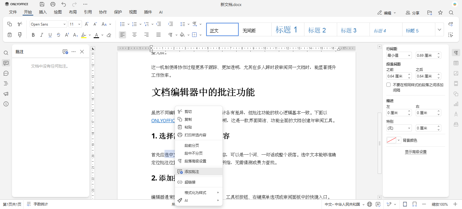 处理 Word 文档中的批注