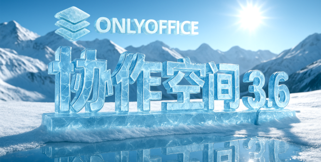 ONLYOFFICE 协作空间 3.6 已发布:AI 智能体助您轻松完成日常任务