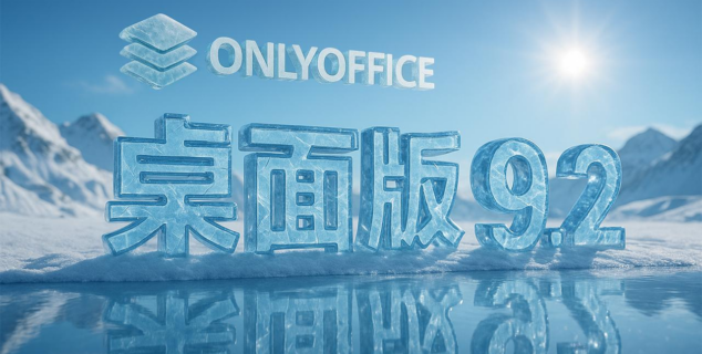 ONLYOFFICE 桌面编辑器9.2版本已发布：新增 AI 智能体、可自定义快捷键、宏录制、Windows ARM64 支持等