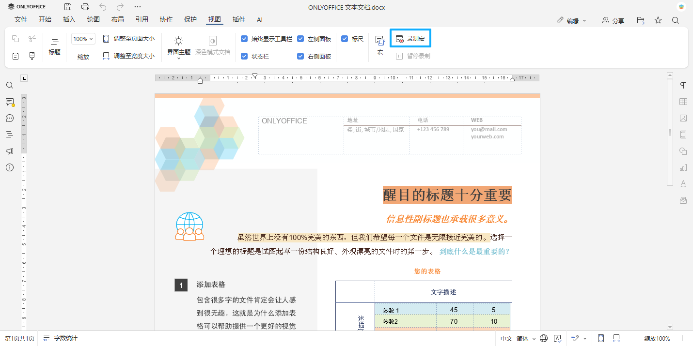 借助 ONLYOFFICE 的录制宏功能,轻松创建宏