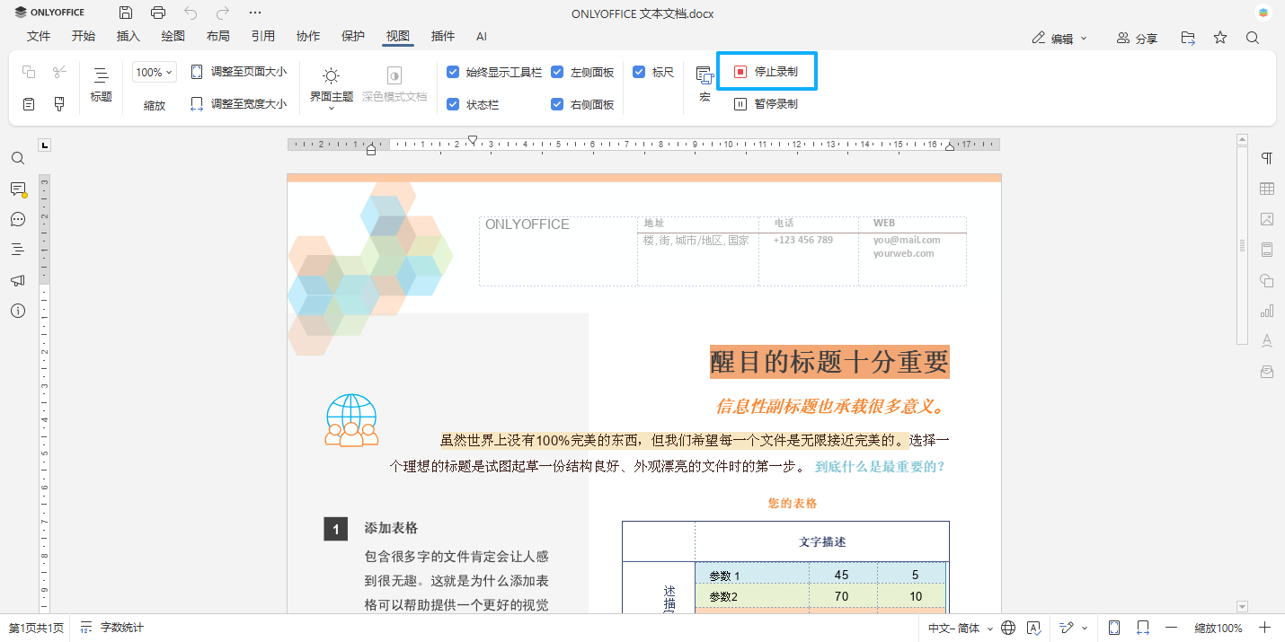 借助 ONLYOFFICE 的录制宏功能,轻松创建宏
