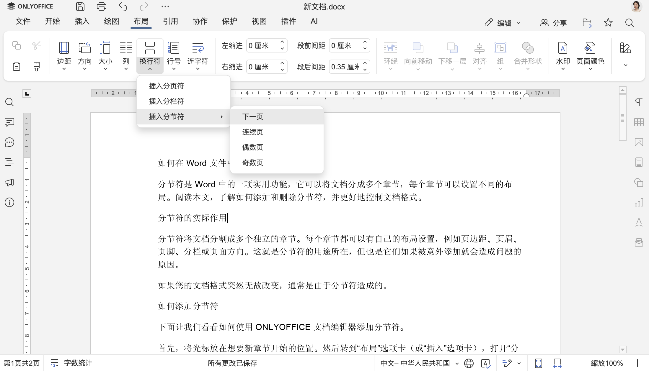 如何在 Word 文件中添加和删除分节符