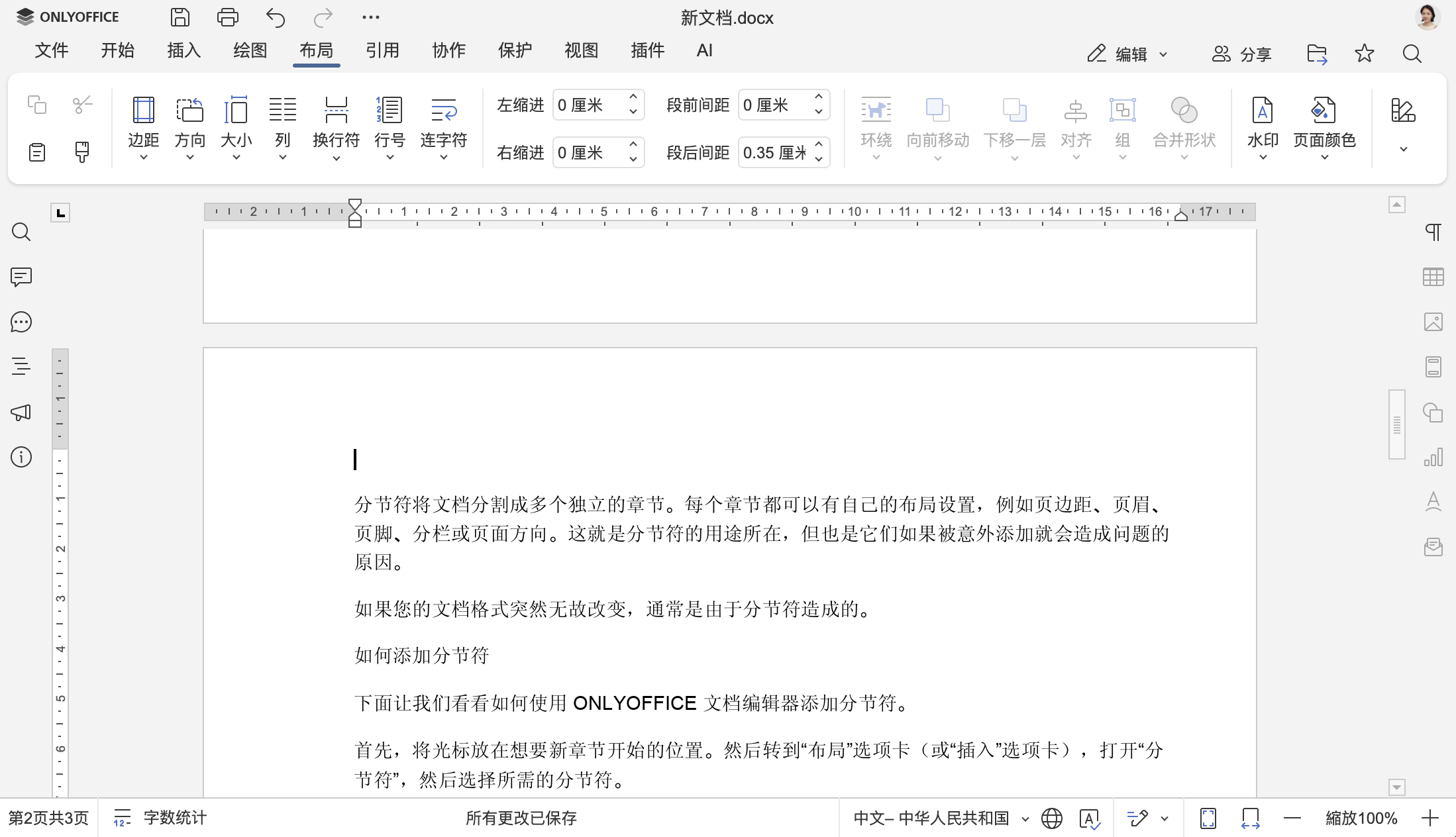 如何在 Word 文件中添加和删除分节符