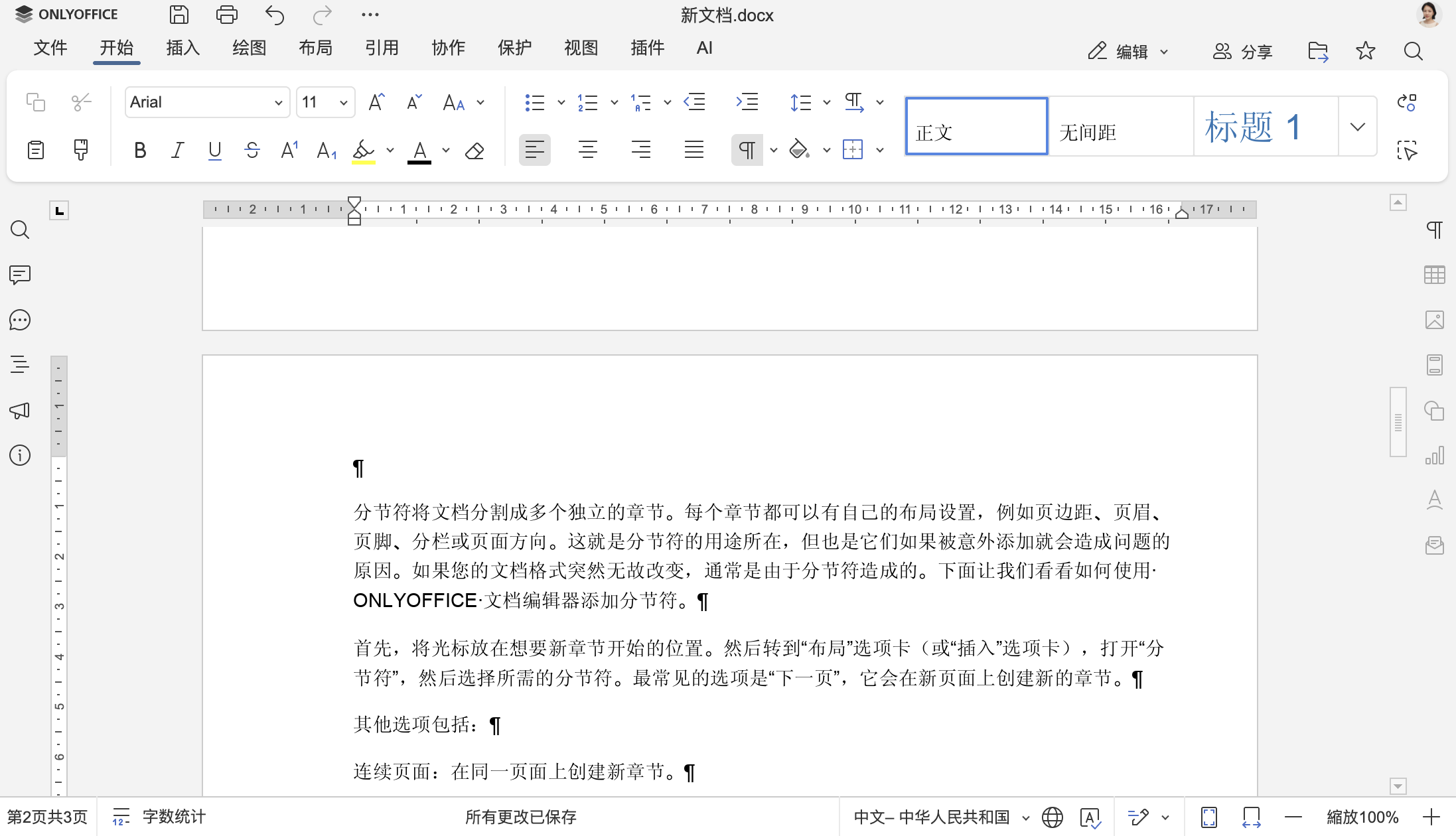 如何在 Word 文件中添加和删除分节符
