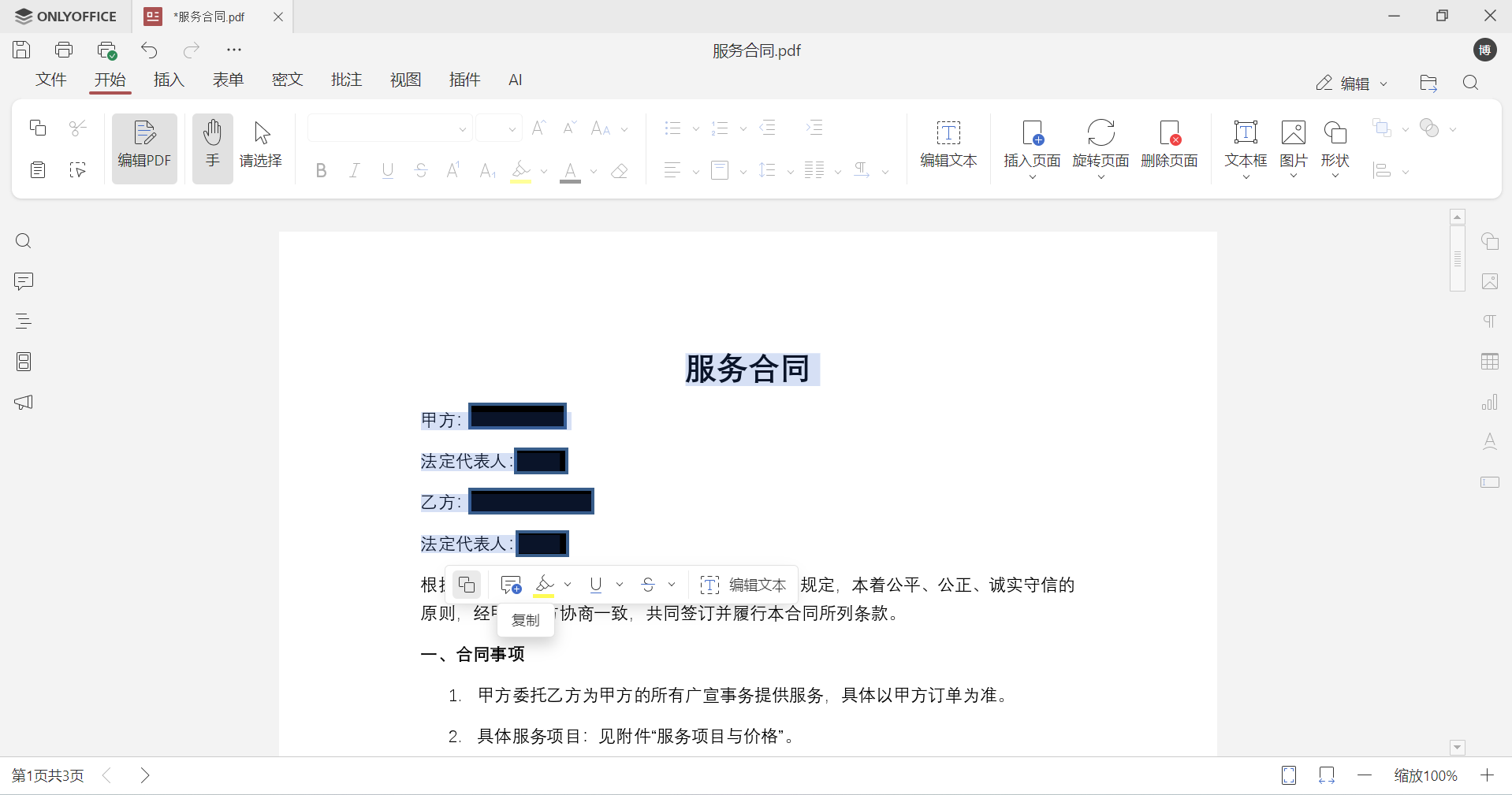 如何正确给PDF设置密文，彻底删除敏感信息