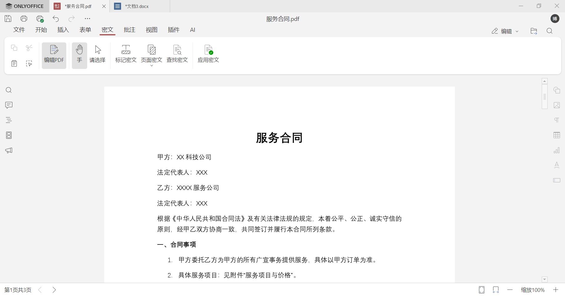 如何正确给PDF设置密文，彻底删除敏感信息