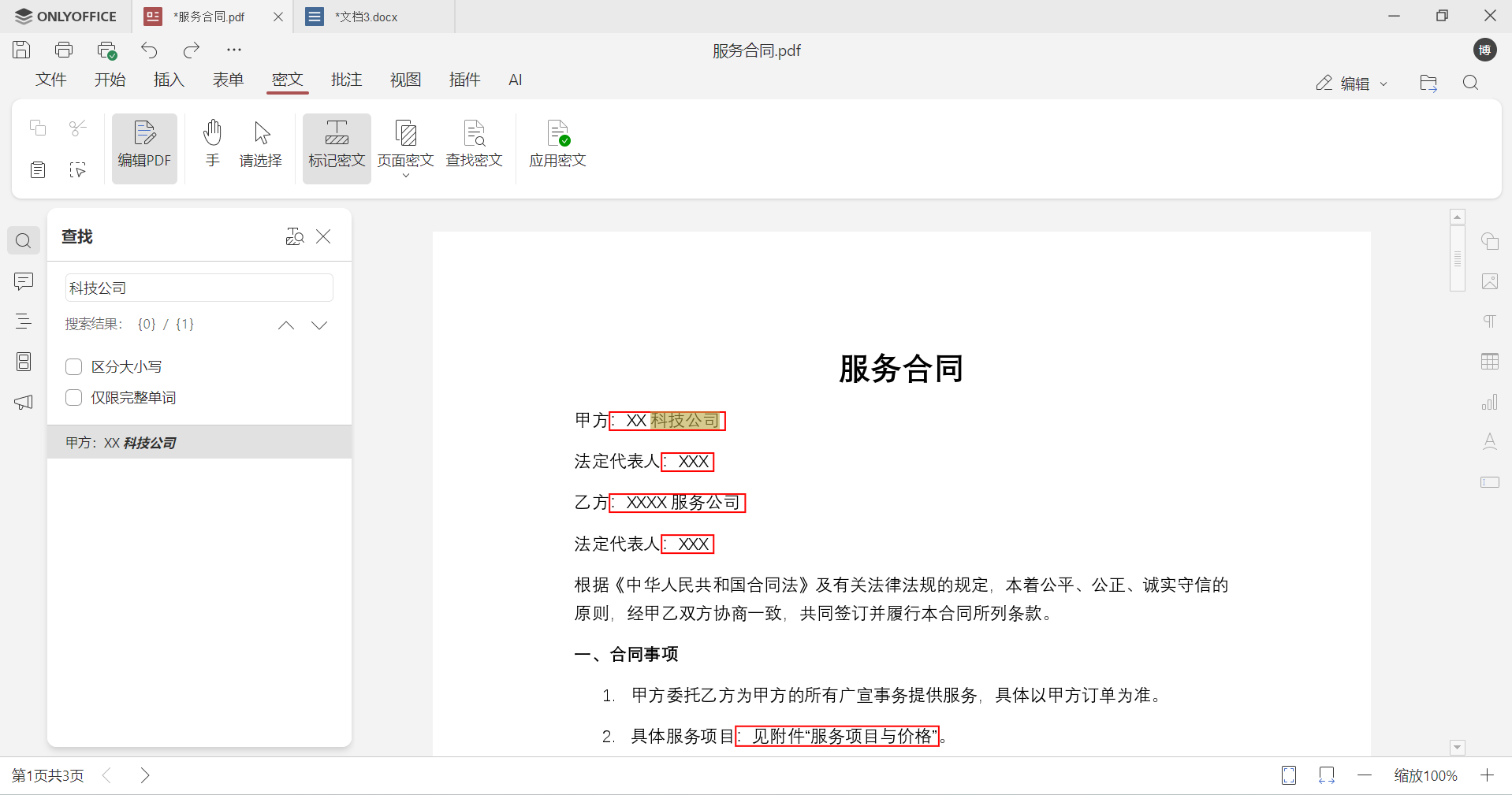 如何正确给PDF设置密文，彻底删除敏感信息