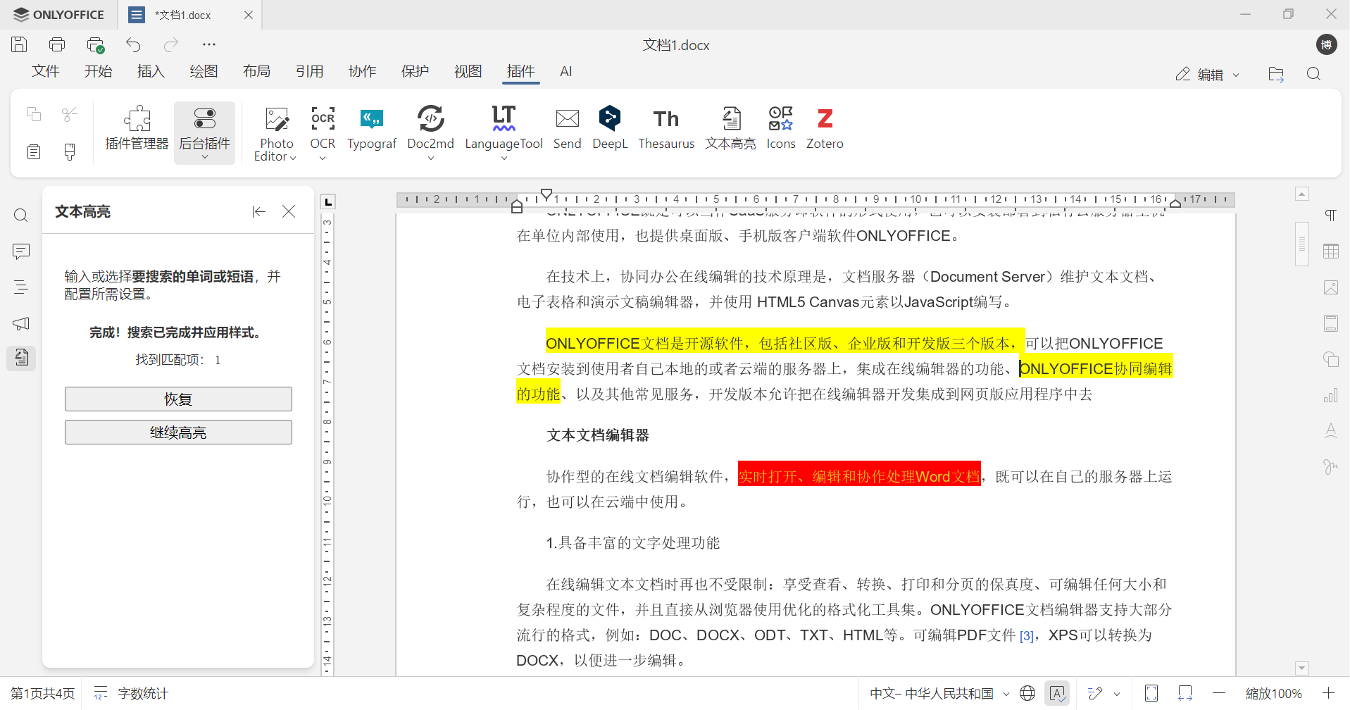 文本高亮插件上线！一键突出文档重点，高效梳理文章信息