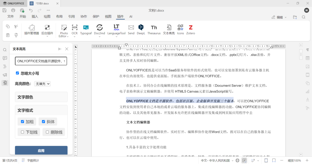 文本高亮插件上线!一键突出文档重点,高效梳理文章信息 | ONLYOFFICE 博客
