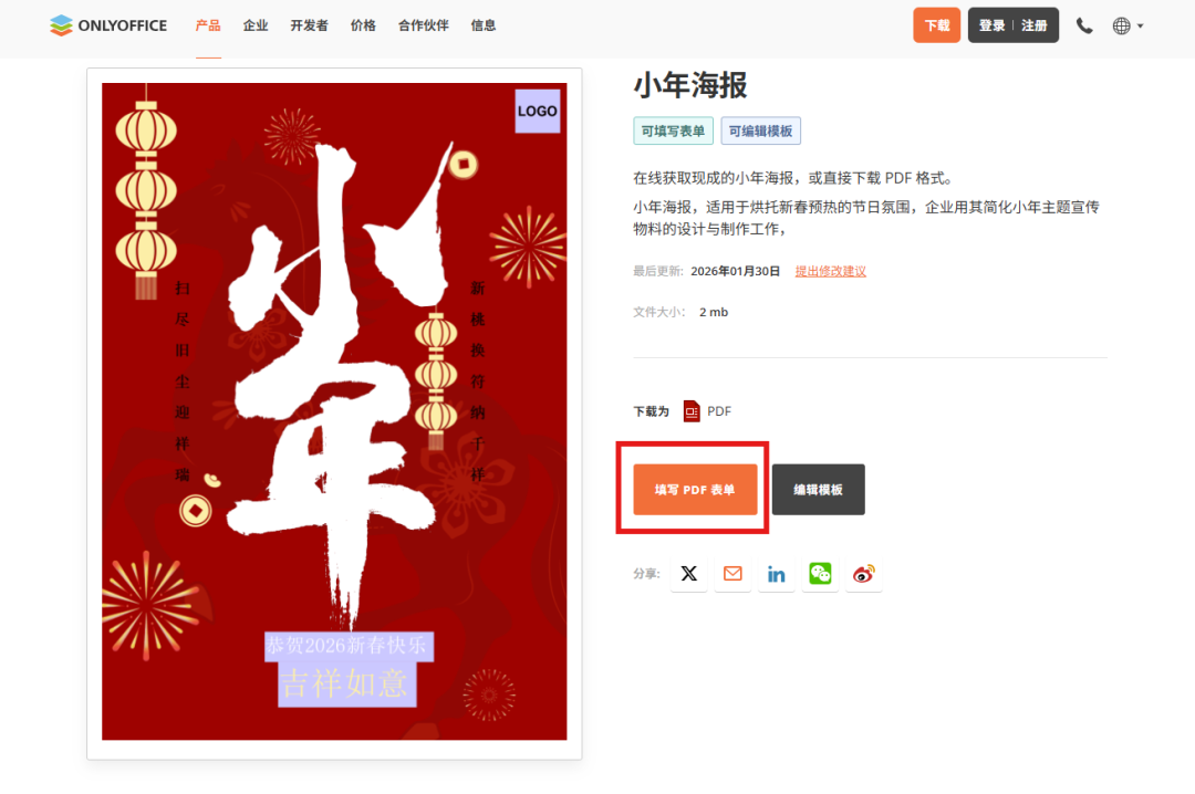 想要春节前效率开挂？用 ONLYOFFICE 模板轻松搞定繁琐工作