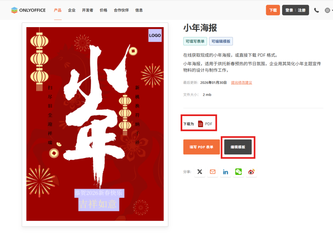 想要春节前效率开挂？用 ONLYOFFICE 模板轻松搞定繁琐工作