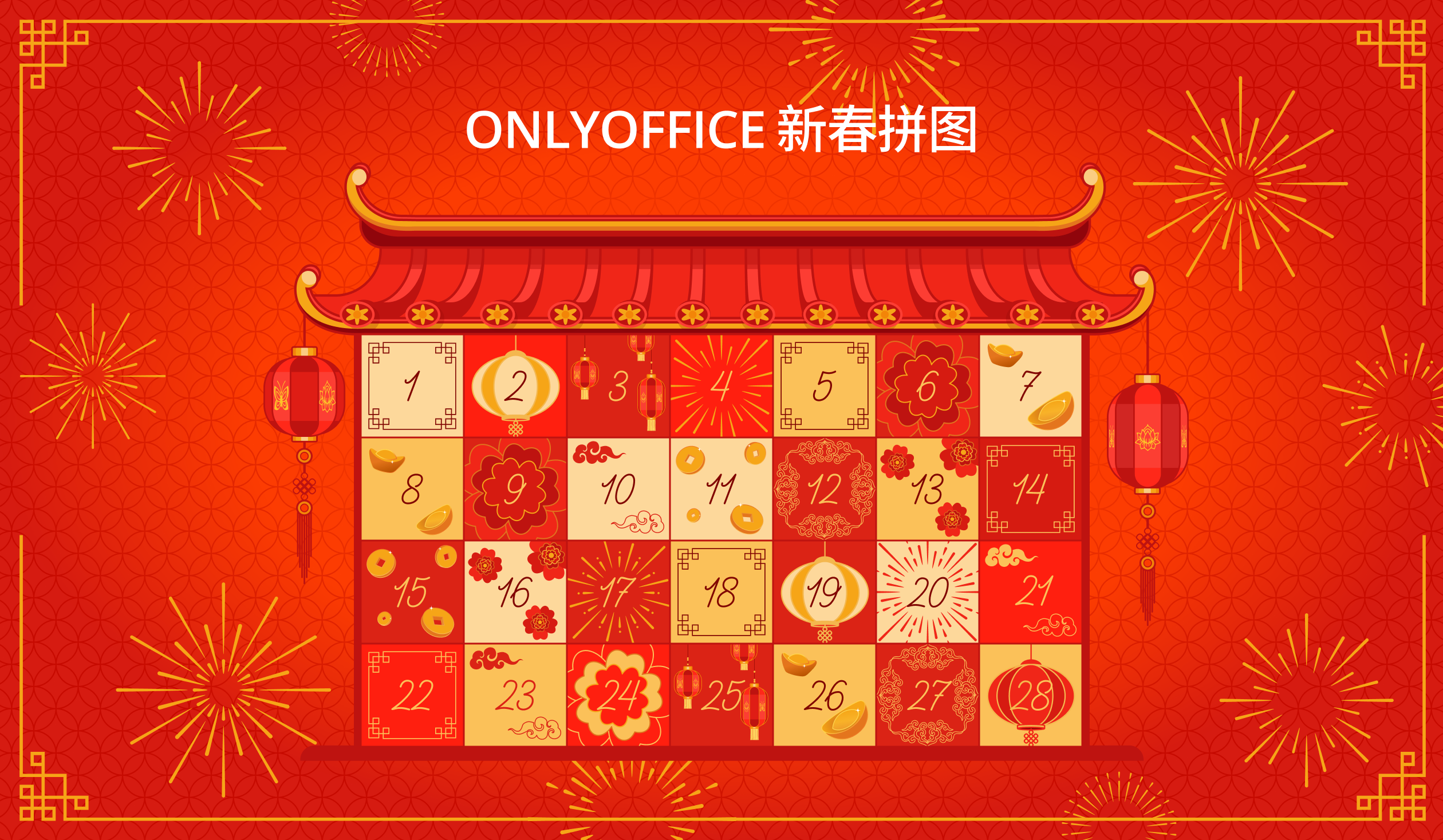 想要春节前效率开挂？用 ONLYOFFICE 模板轻松搞定繁琐工作