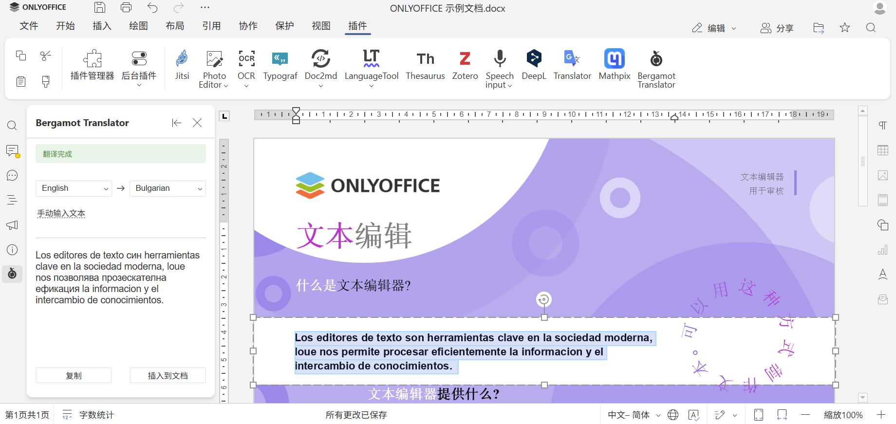 ONLYOFFICE新插件上线：本地 AI 驱动，无需联网即可进行文档翻译
