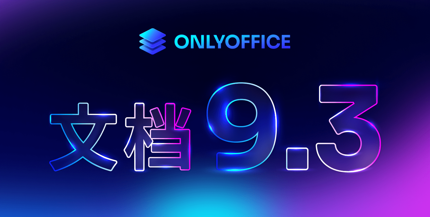 ONLYOFFICE 文档 9.3 发布：PDF 编辑更强大、签名方式更多、支持多页视图、表格新增求解器等