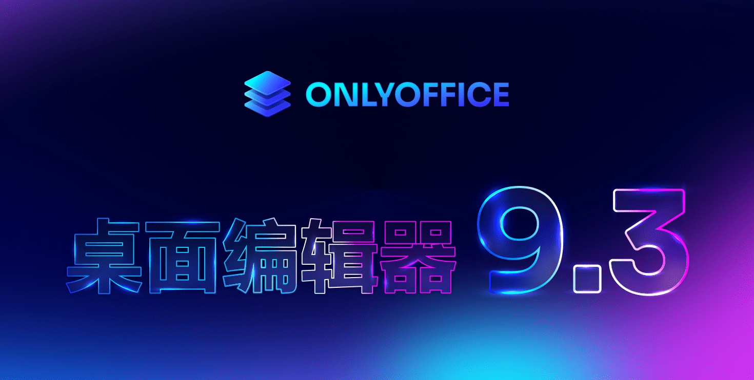 ONLYOFFICE 桌面编辑器 9.3 版本上线：文档多页视图等新功能来袭