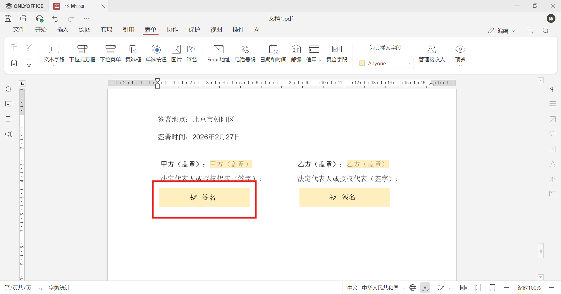 如何在 ONLYOFFICE 中签署 PDF 表单