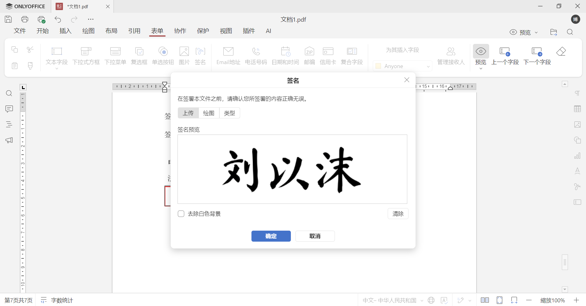 如何在 ONLYOFFICE 中签署 PDF 表单