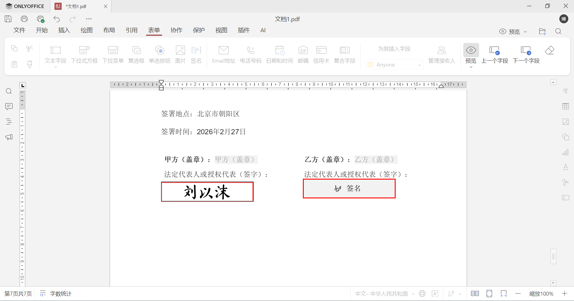 如何在 ONLYOFFICE 中签署 PDF 表单