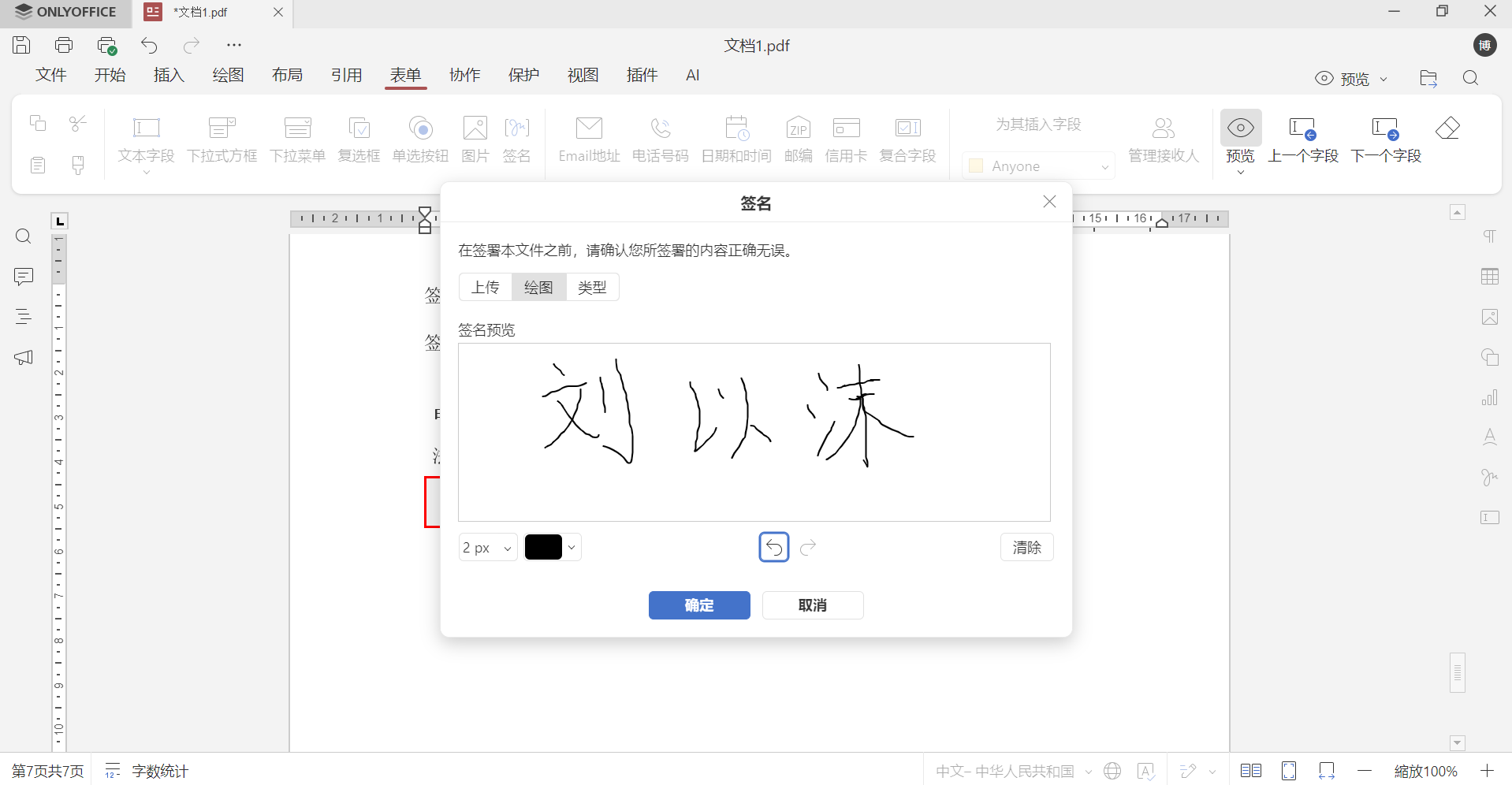 如何在 ONLYOFFICE 中签署 PDF 表单