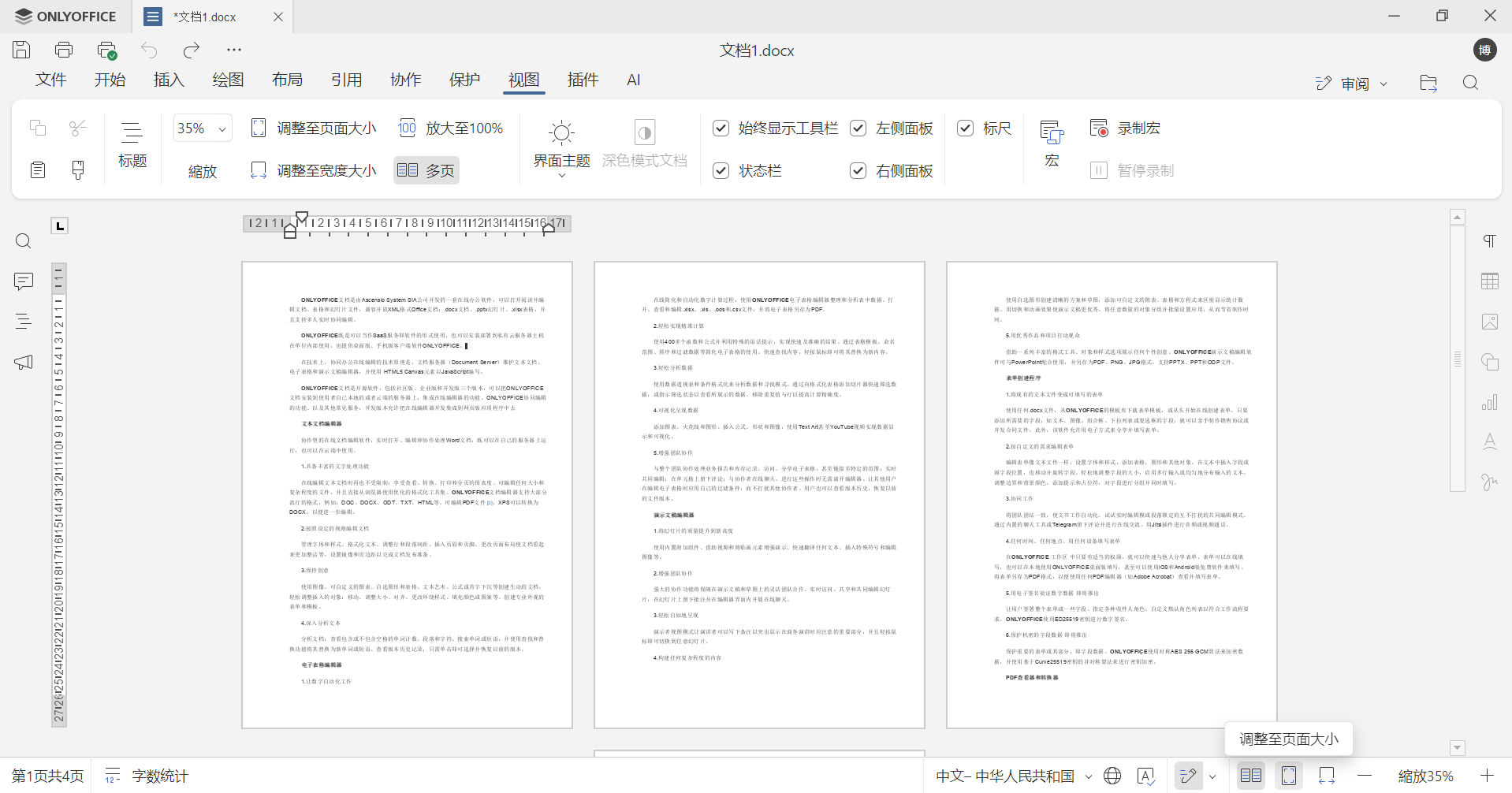 如何在 ONLYOFFICE 中使用多页视图