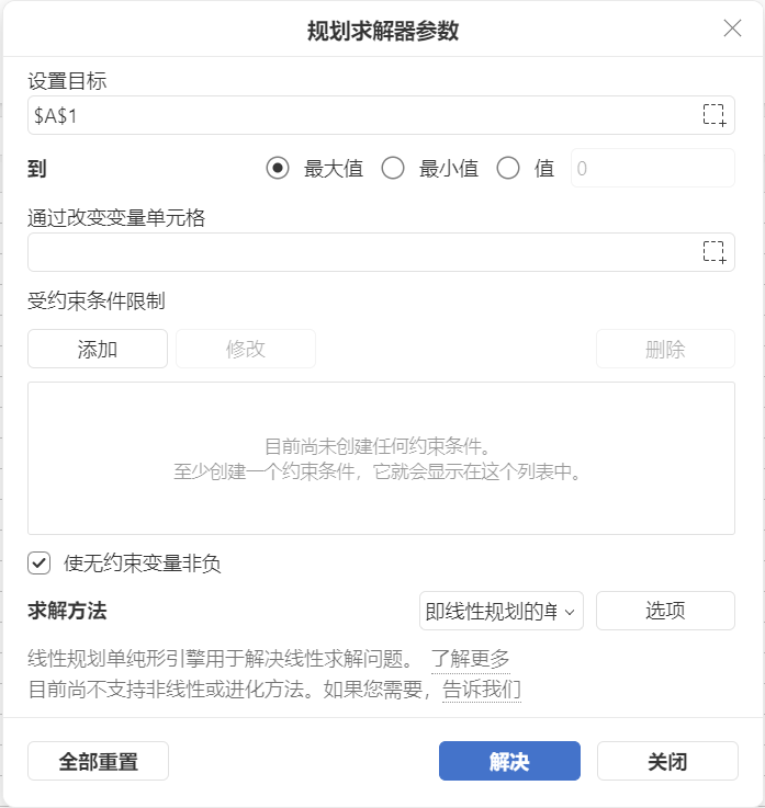 表格规划求解使用指南：轻松搞定各类日常优化问题