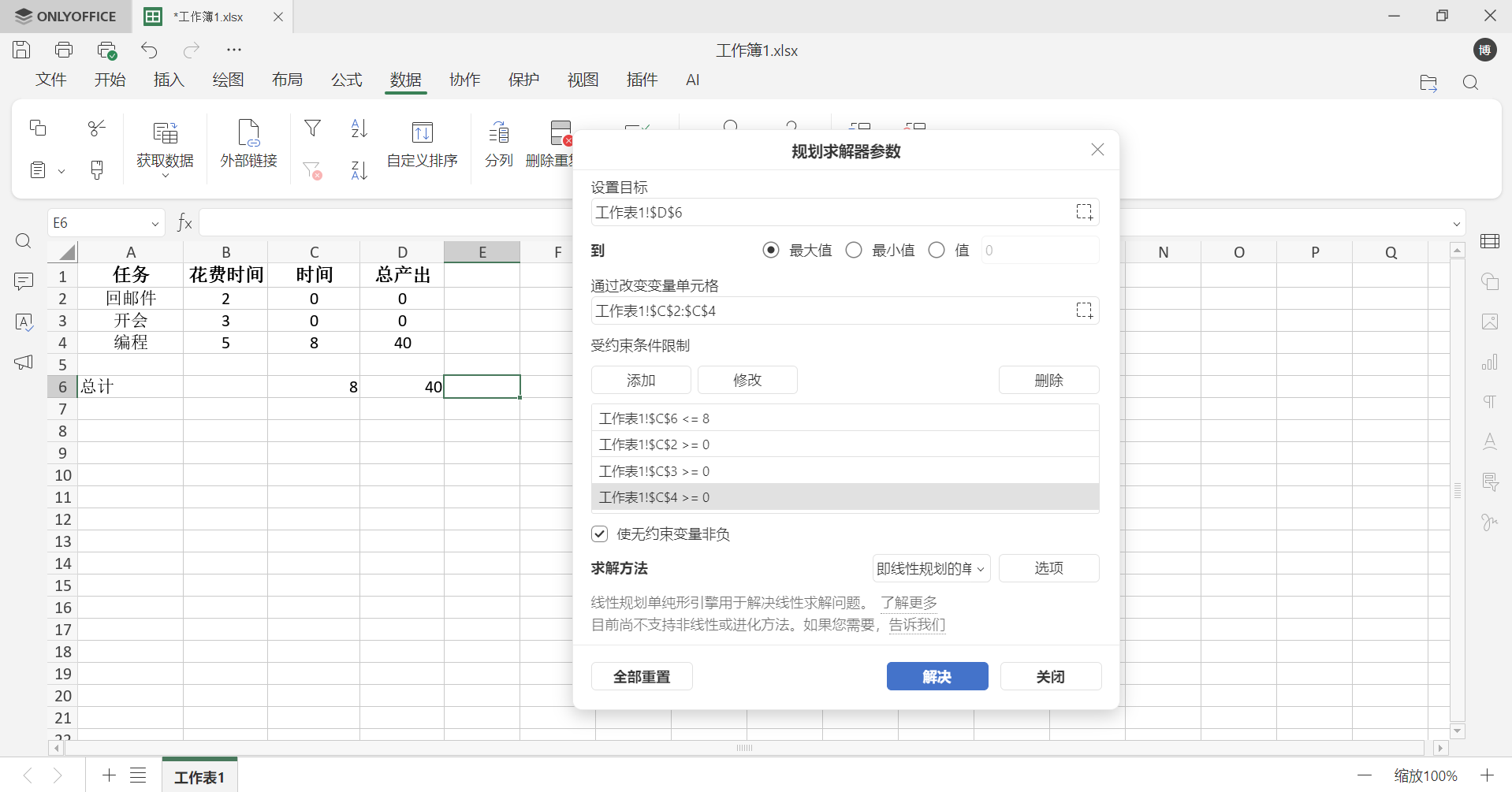 表格规划求解使用指南：轻松搞定各类日常优化问题