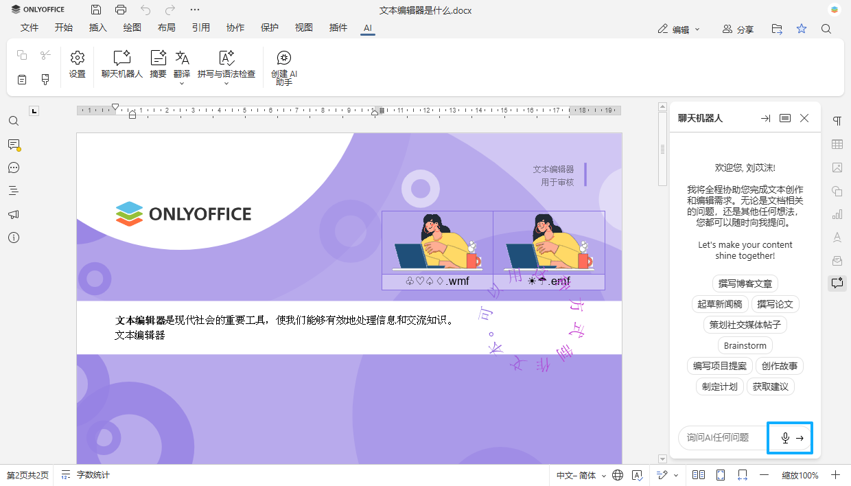 ONLYOFFICE AI 插件新功能：通过聊天与文档交互并支持语音输入