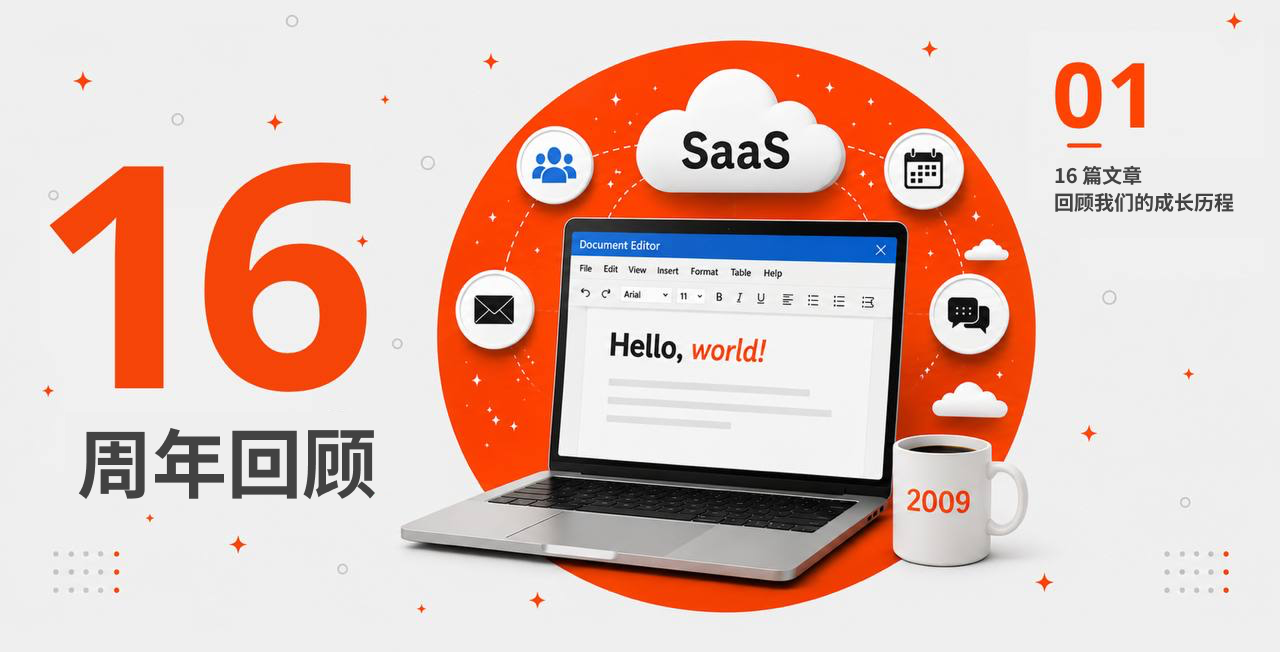 还记得2009年的SaaS工具吗?庆祝ONLYOFFICE成立16周年