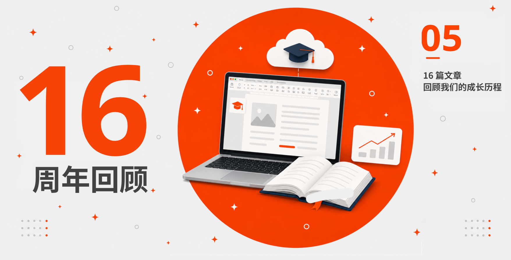 ONLYOFFICE 16周年回顾：与数字学习的关系
