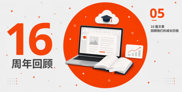 ONLYOFFICE 16周年回顾:助力数字教育之路
