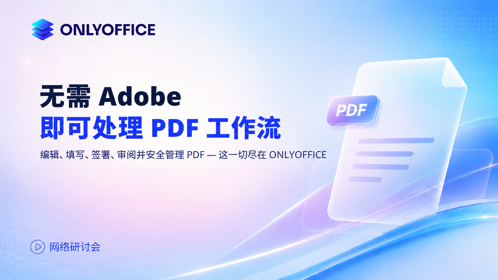 无需 Adobe 的 PDF 工作流程:您可以在 ONLYOFFICE 中完成的一切