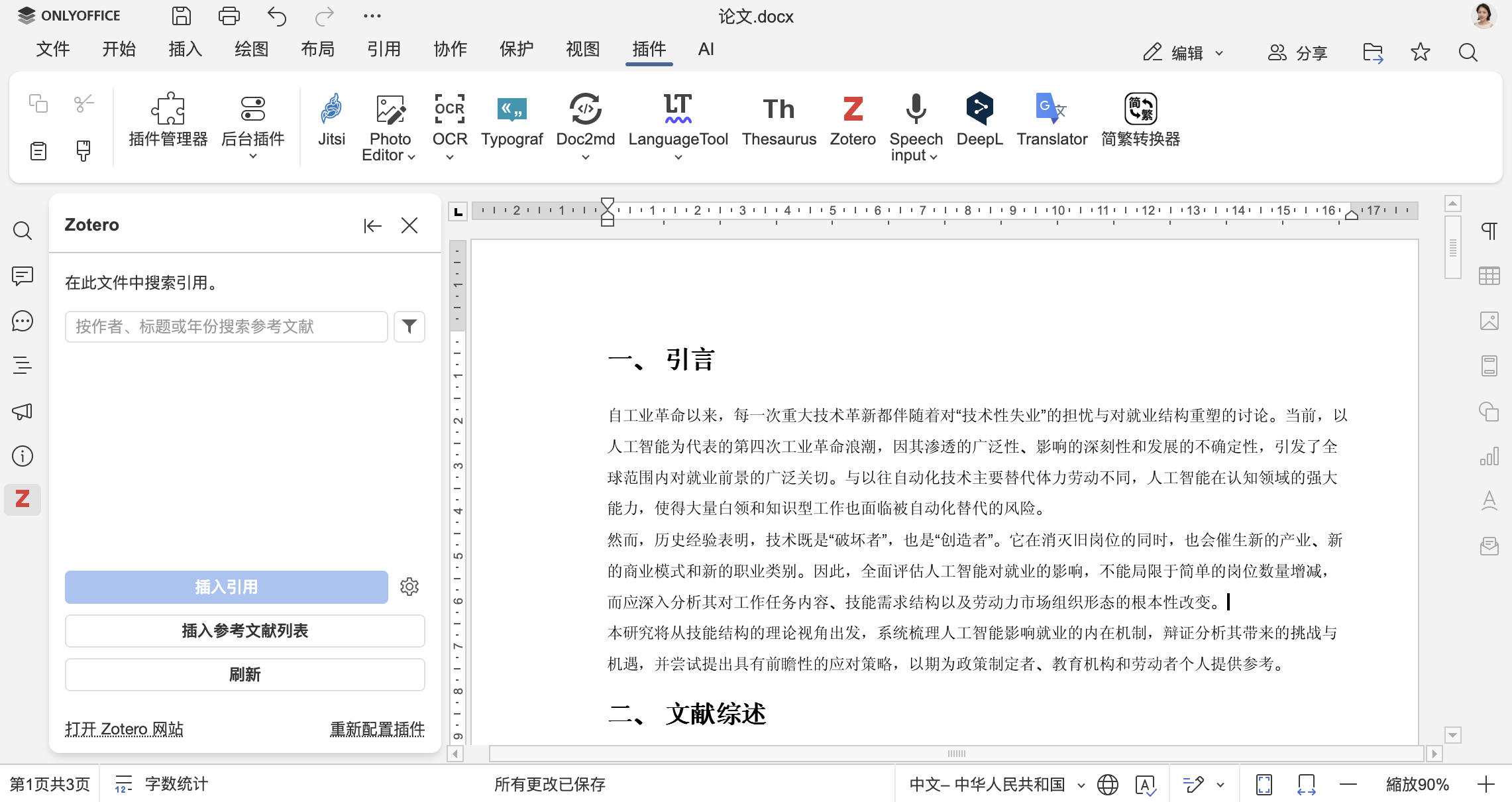 如何通过插件将 Zotero 添加到 Word 文档中